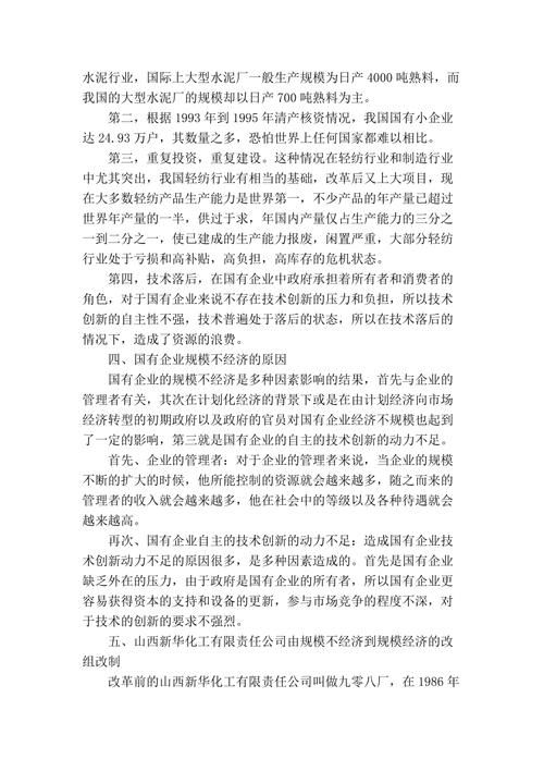 精品专业论文文献论国有企业规模经济与规模不经济