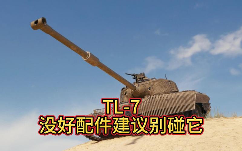 tl-7没好配件建议别碰它