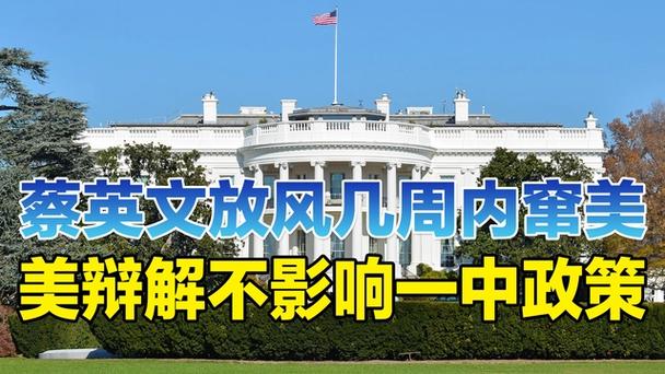 蔡英文放风几周内窜美,美辩解其"私人身份"不影响一中政策