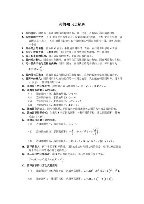 六年级上册数学素材5圆的知识点梳理人教新课标