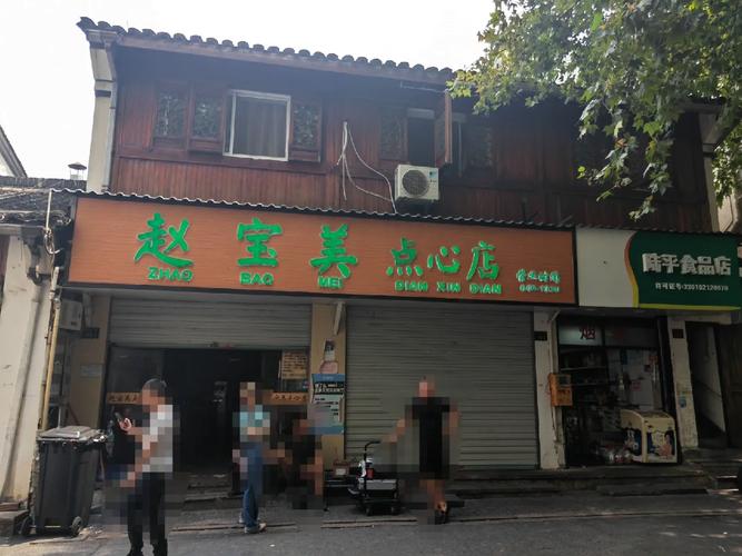 宝美点心店停业