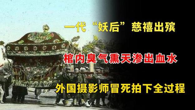 一代"妖后"慈禧出殡,棺内臭气熏天渗出血水,摄影师冒死记录