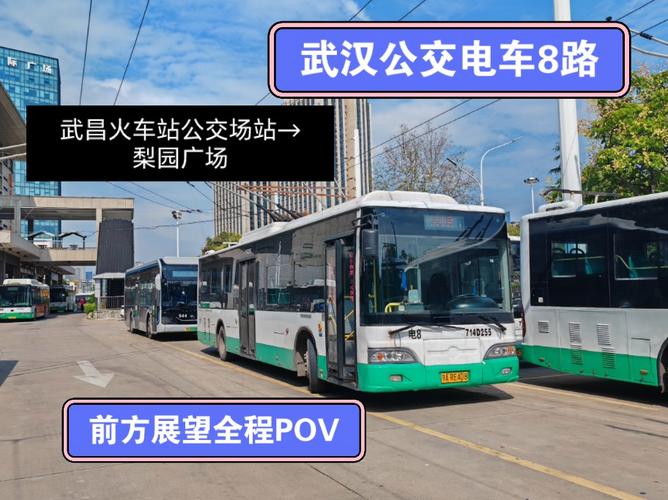 【扬子江在线充下线纪念】武汉公交电车8路