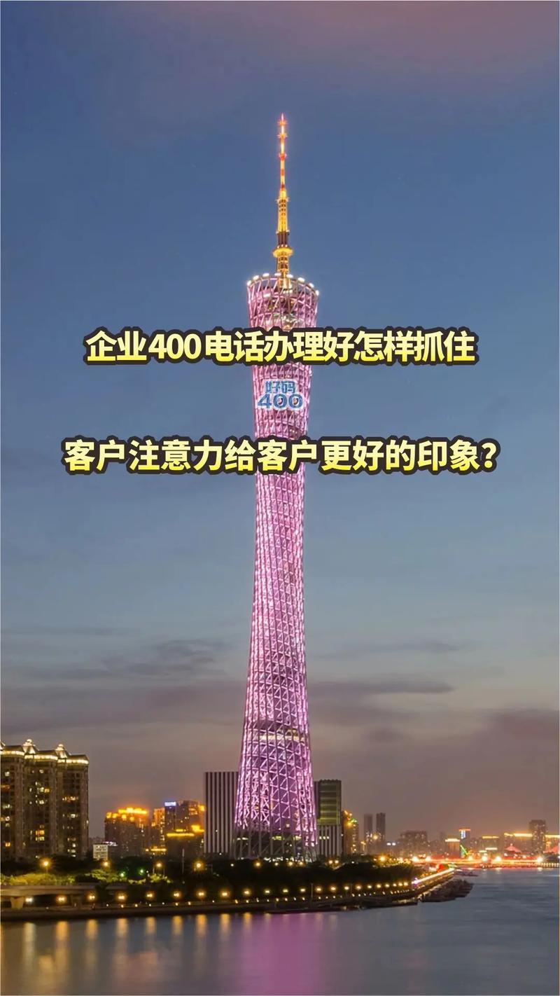 企业400电话怎样抓住客户注意力和好印象.#400电话办理