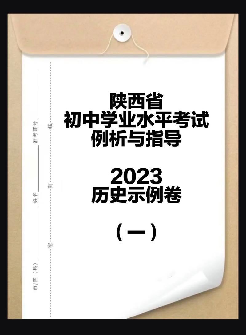 2023陕西省中考历史示例卷(一)陕西省初中学业水平考试试卷