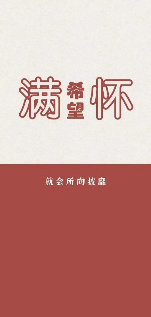 只要满怀希望就会所向披靡