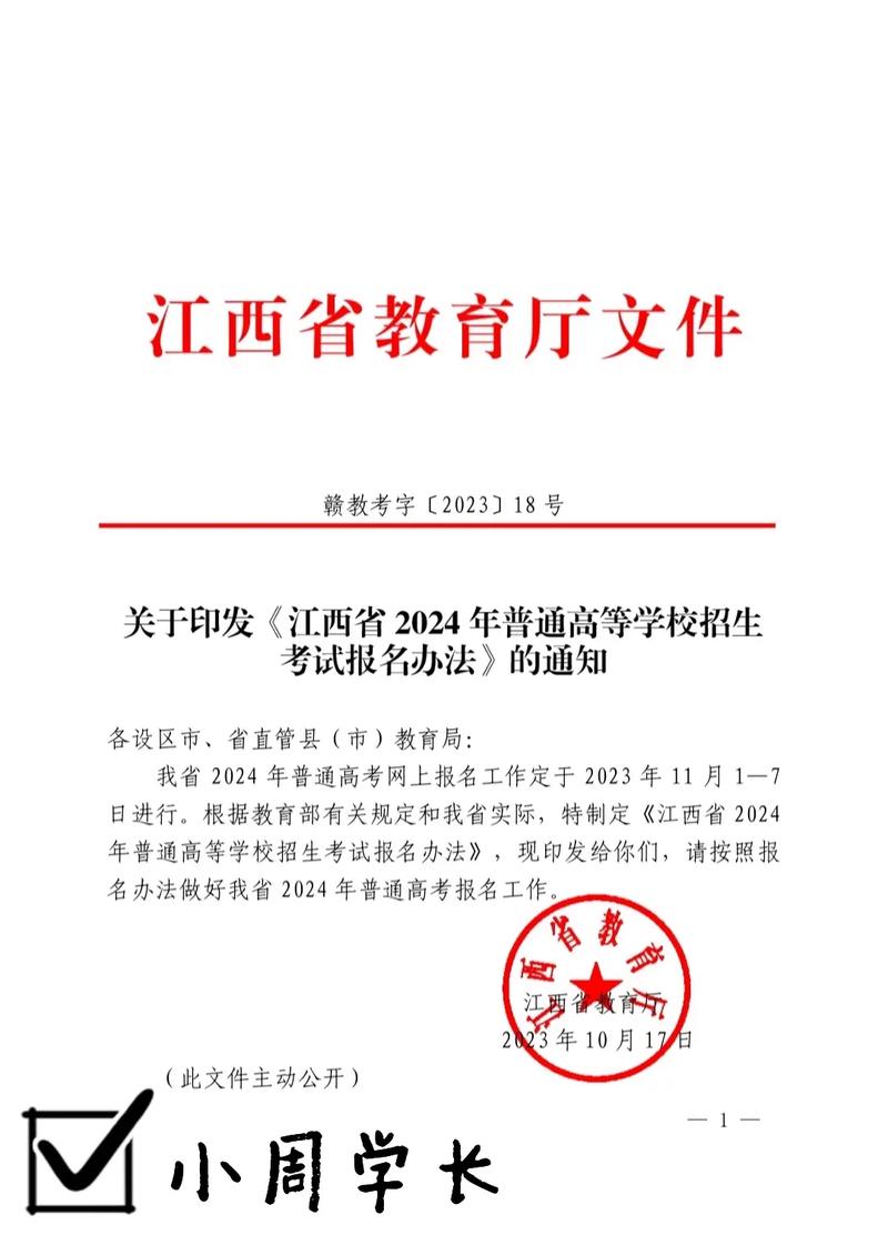 江西省单招终于出红头文件啦2024年江西省高等学校招生考试